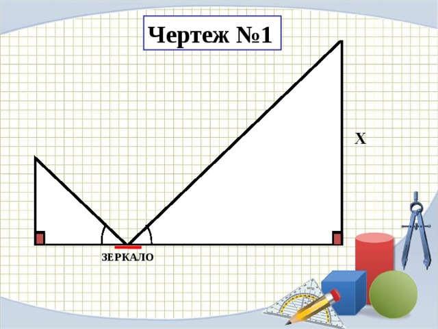 Чертеж №1 Х ЗЕРКАЛО 