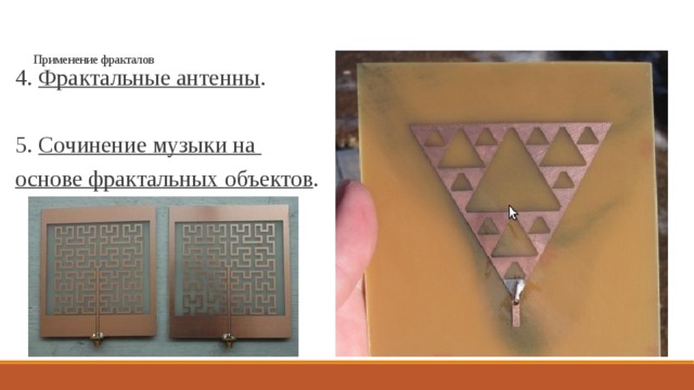 Применение фракталов   4. Фрактальные антенны .  5.  Сочинение музыки на основе фрактальных объектов .  