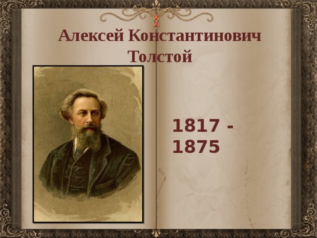 Алексей Константинович Толстой  1817 - 1875 