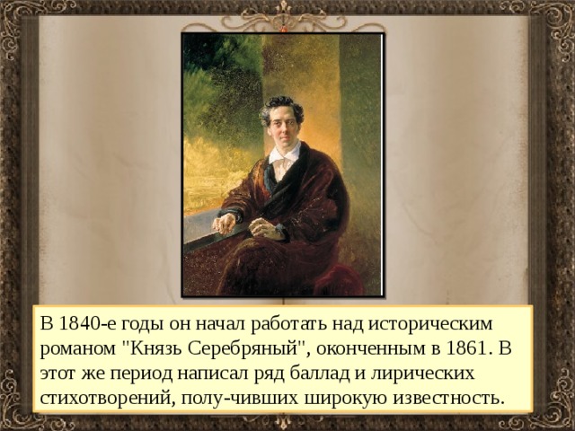 В 1840-е годы он начал работать над историческим романом 