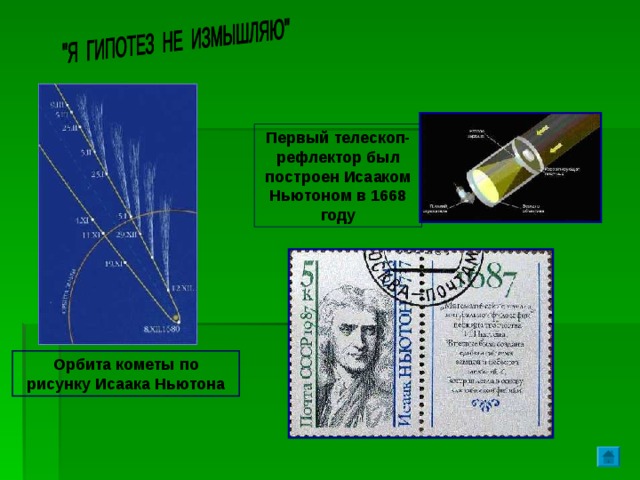 Первый телескоп-рефлектор был построен Исааком Ньютоном в 1668 году Орбита кометы по рисунку Исаака Ньютона 