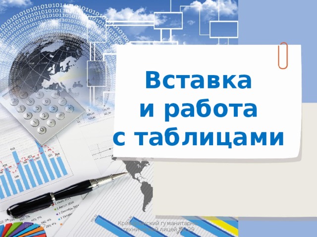 Вставка  и работа с таблицами 8/27/17 Криворожский гуманитарно-технический лицей №129 