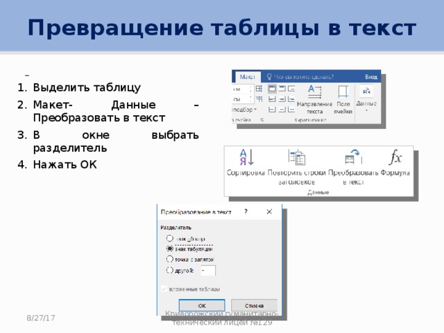Превращение таблицы в текст  Выделить таблицу Макет- Данные – Преобразовать в текст В окне выбрать разделитель Нажать ОК 8/27/17 Криворожский гуманитарно-технический лицей №129 