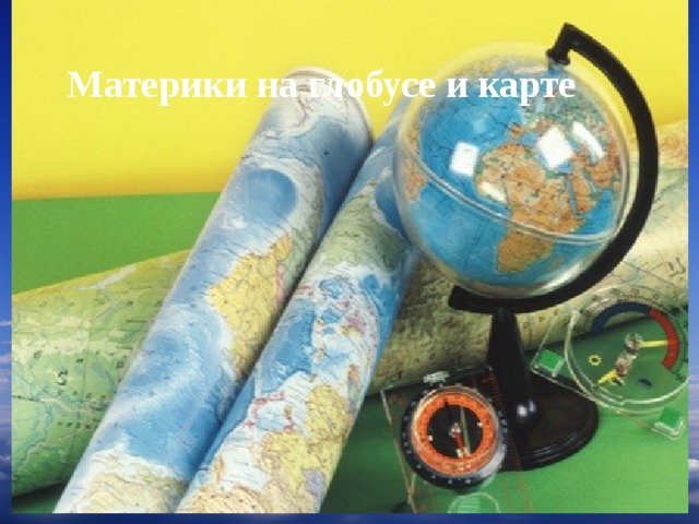 Материки на глобусе и карте 