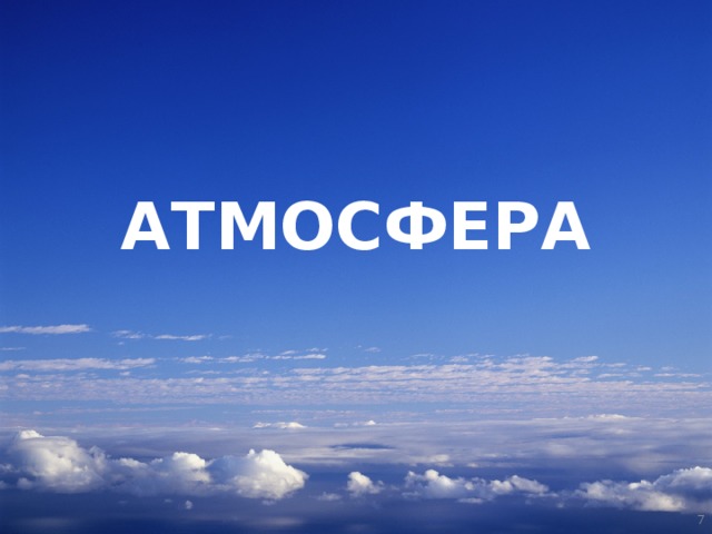 АТМОСФЕРА   