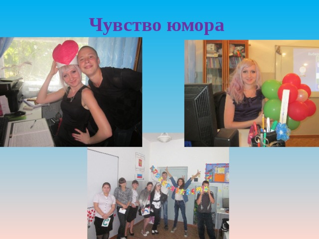 Чувство юмора  