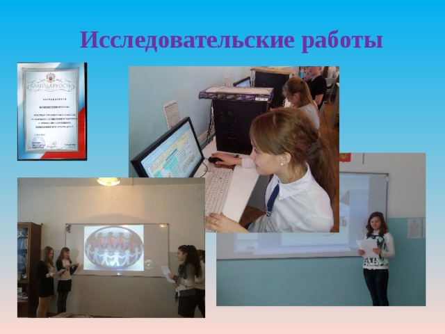 Исследовательские работы 