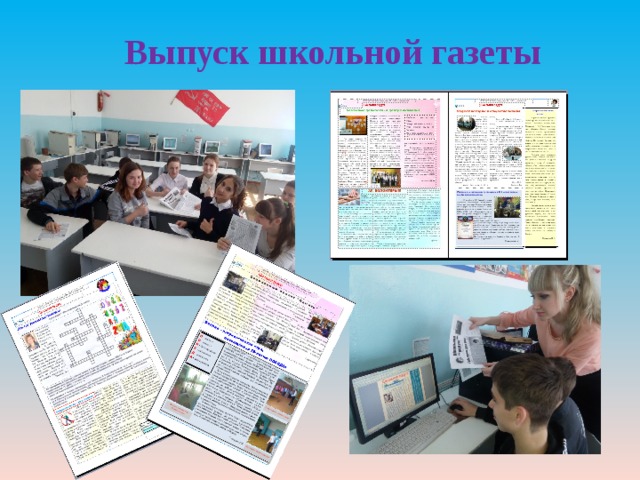 Выпуск школьной газеты 