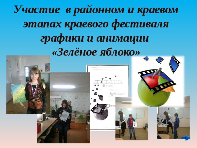 Участие в районном и краевом этапах краевого фестиваля графики и анимации  «Зелёное яблоко» 