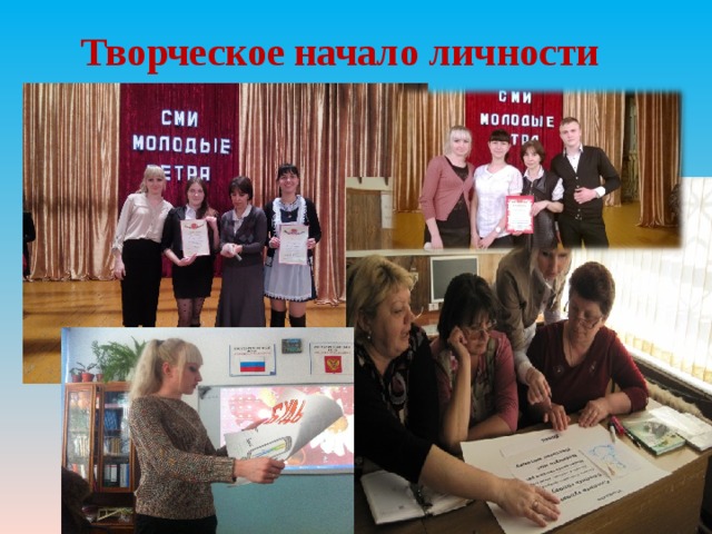 Творческое начало личности 