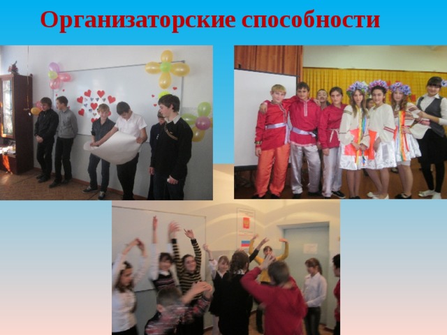 Организаторские способности 