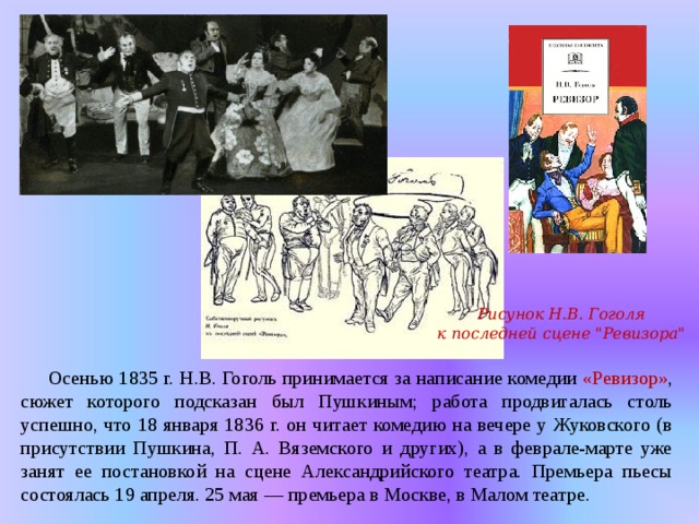 Рисунок Н.В. Гоголя к последней сцене 
