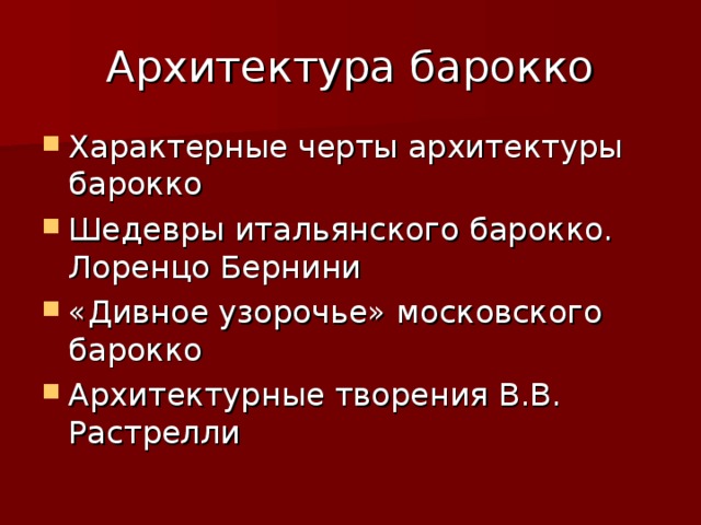 Архитектура барокко Характерные черты архитектуры барокко Шедевры итальянского барокко. Лоренцо Бернини «Дивное узорочье» московского барокко Архитектурные творения В.В. Растрелли 