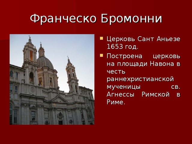 Франческо Бромонни Церковь Сант Аньезе 1653 год. Построена церковь на площади Навона в честь раннехристианской мученицы св. Агнессы Римской в Риме. 
