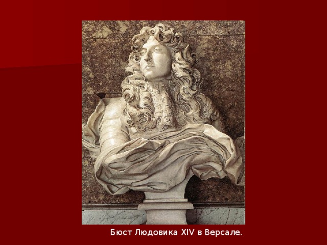 Бюст Людовика XIV в Версале. 