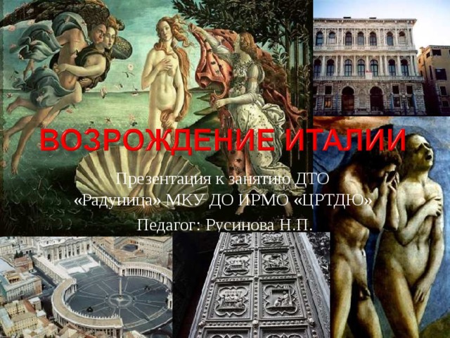 Презентация к занятию ДТО «Радуница» МКУ ДО ИРМО «ЦРТДЮ» Педагог: Русинова Н.П. 