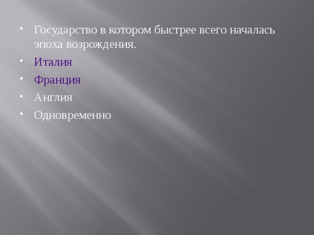 Государство в котором быстрее всего началась эпоха возрождения. Италия Франция Англия Одновременно 