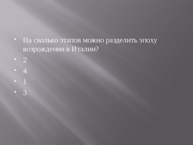 На сколько этапов можно разделить эпоху возрождения в Италии? 2 4 1 3 