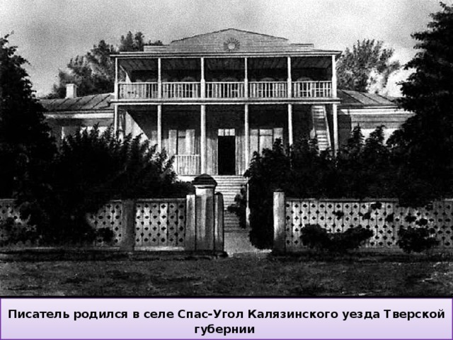 Писатель родился в селе Спас-Угол Калязинского уезда Тверской губернии  