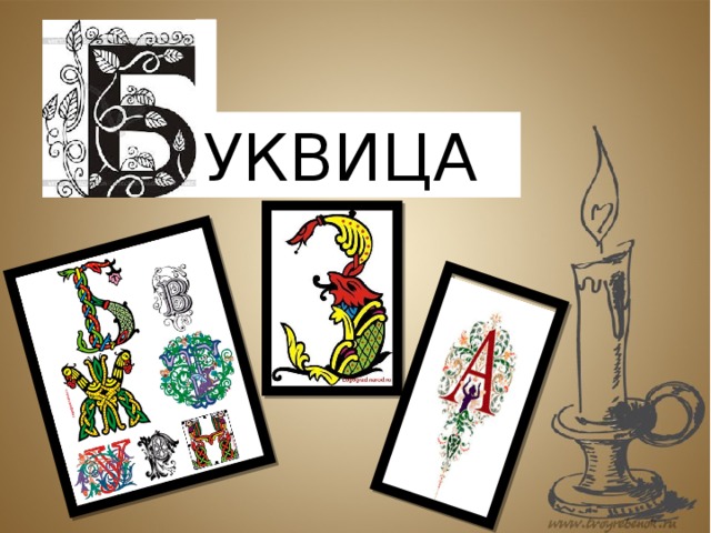 УКВИЦА 