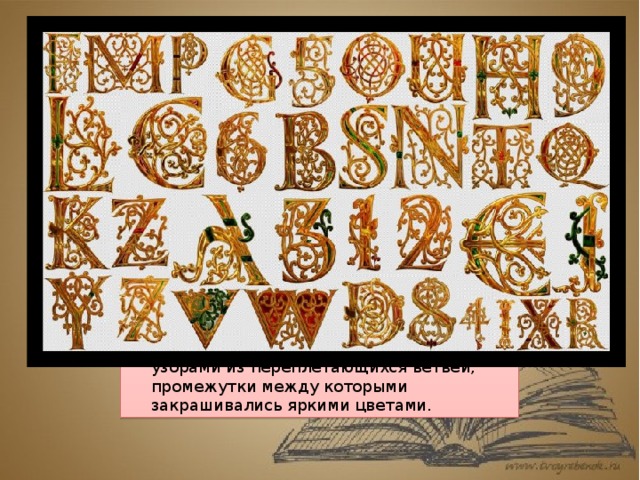 Это интересно… Буквицы оттоновского стиля, получившие своё название от династии Оттонов, правившей в восточной части владений Каролингов, на территории современной Германии, с 919 по 1024 год. Оттоны оказывали щедрое покровительство различным видам искусства, благодаря чему развивалось и процветало искусство украшения рукописей. Буквицы, как правило, были большими, с обильной позолотой и характерными для этого периода узорами из переплетающихся ветвей, промежутки между которыми закрашивались яркими цветами. 