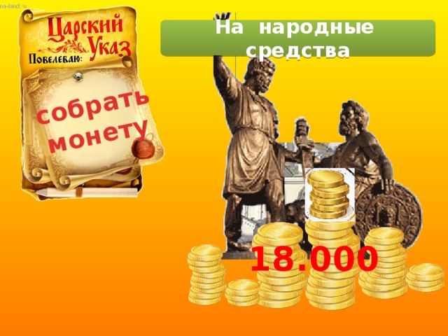 собрать монету На народные средства 18.000 