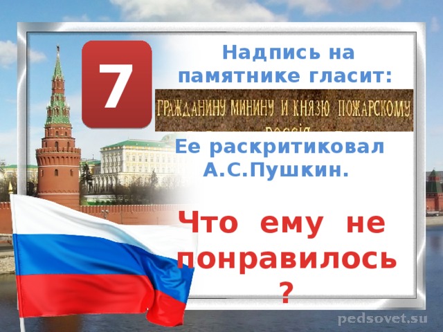 Надпись на памятнике гласит:  7 Ее раскритиковал А.С.Пушкин.  Что ему не понравилось? 