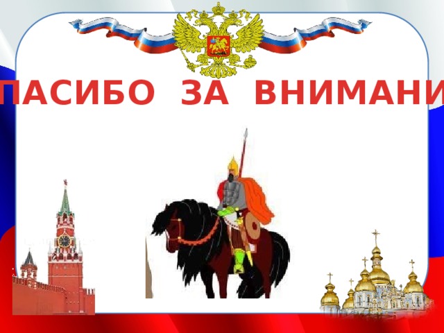СПАСИБО ЗА ВНИМАНИЕ 