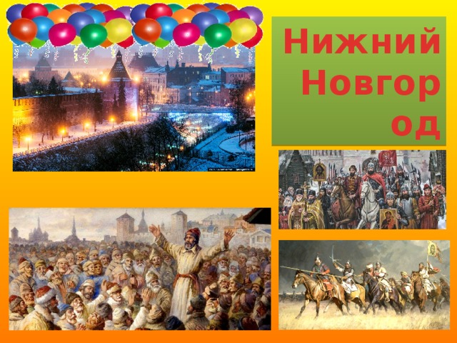 Нижний Новгород 