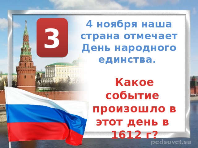 4 ноября наша страна отмечает День народного единства. 3 Какое событие произошло в этот день в 1612 г? 