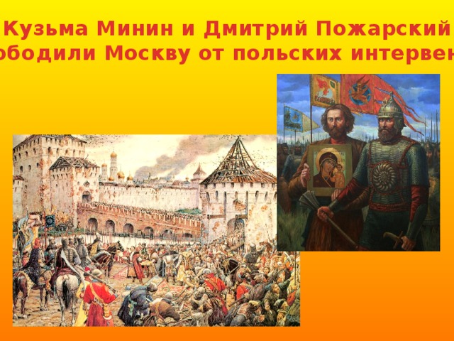 Кузьма Минин и Дмитрий Пожарский освободили Москву от польских интервентов 