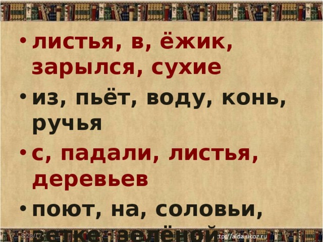 листья, в, ёжик, зарылся, сухие из, пьёт, воду, конь, ручья с, падали, листья, деревьев поют, на, соловьи, ветке, зелёной  8/28/17  