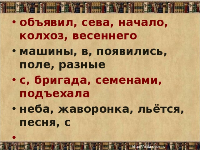 объявил, сева, начало, колхоз, весеннего машины, в, появились, поле, разные с, бригада, семенами, подъехала неба, жаворонка, льётся, песня, с   8/28/17  
