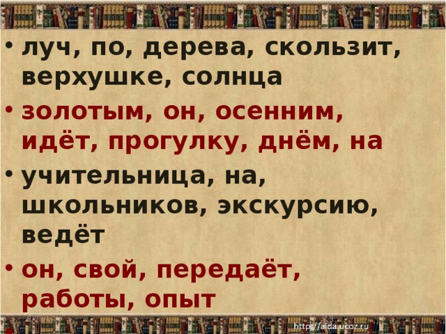 луч, по, дерева, скользит, верхушке, солнца золотым, он, осенним, идёт, прогулку, днём, на учительница, на, школьников, экскурсию, ведёт он, свой, передаёт, работы, опыт   8/28/17  