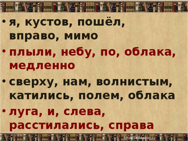 я, кустов, пошёл, вправо, мимо плыли, небу, по, облака, медленно сверху, нам, волнистым, катились, полем, облака луга, и, слева, расстилались, справа     8/28/17  