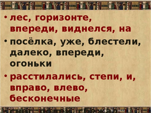 лес, горизонте, впереди, виднелся, на посёлка, уже, блестели, далеко, впереди, огоньки расстилались, степи, и, вправо, влево, бесконечные снег, полей, сбежал, давно, с  8/28/17  