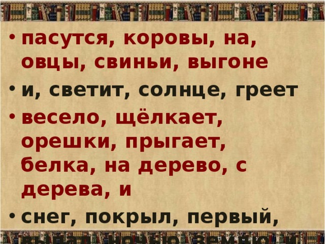 пасутся, коровы, на, овцы, свиньи, выгоне и, светит, солнце, греет весело, щёлкает, орешки, прыгает, белка, на дерево, с дерева, и снег, покрыл, первый, выпал, ночью, землю, и 8/28/17  