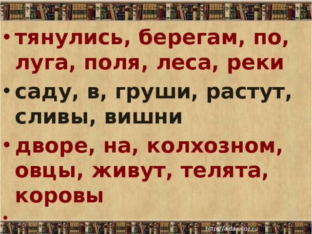 тянулись, берегам, по, луга, поля, леса, реки саду, в, груши, растут, сливы, вишни дворе, на, колхозном, овцы, живут, телята, коровы   8/28/17  