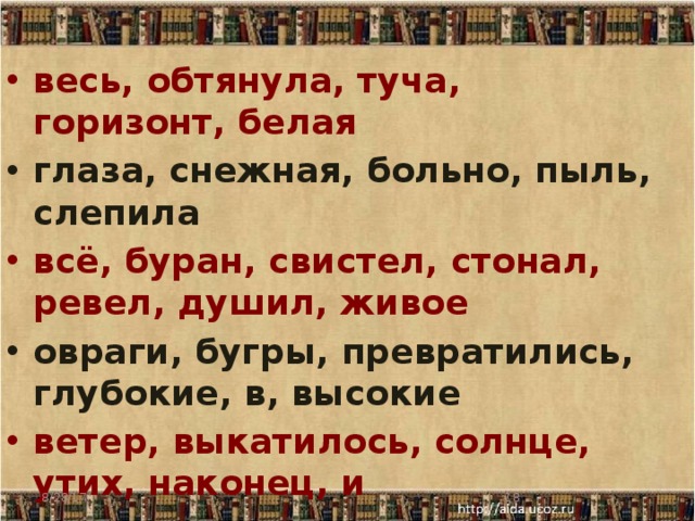 весь, обтянула, туча, горизонт, белая глаза, снежная, больно, пыль, слепила всё, буран, свистел, стонал, ревел, душил, живое овраги, бугры, превратились, глубокие, в, высокие ветер, выкатилось, солнце, утих, наконец, и лучи, снегах, в, волнистых, заиграли, его    8/28/17  