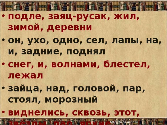 подле, заяц-русак, жил, зимой, деревни он, ухо, одно, сел, лапы, на, и, задние, поднял снег, и, волнами, блестел, лежал зайца, над, головой, пар, стоял, морозный виднелись, сквозь, этот, звёзды, пар, яркие, большие 8/28/17  