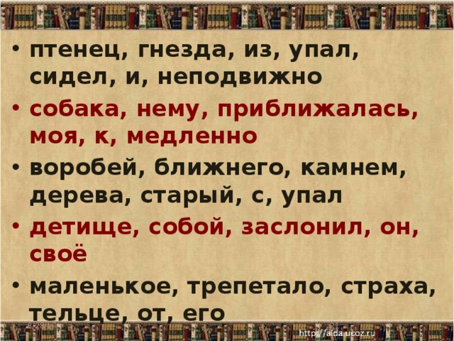 птенец, гнезда, из, упал, сидел, и, неподвижно собака, нему, приближалась, моя, к, медленно воробей, ближнего, камнем, дерева, старый, с, упал детище, собой, заслонил, он, своё маленькое, трепетало, страха, тельце, от, его  8/28/17  