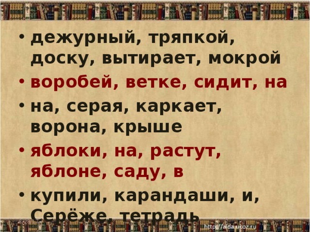 дежурный, тряпкой, доску, вытирает, мокрой воробей, ветке, сидит, на на, серая, каркает, ворона, крыше яблоки, на, растут, яблоне, саду, в купили, карандаши, и, Серёже, тетрадь на, купили, зиму, Саше, валенки    8/28/17  