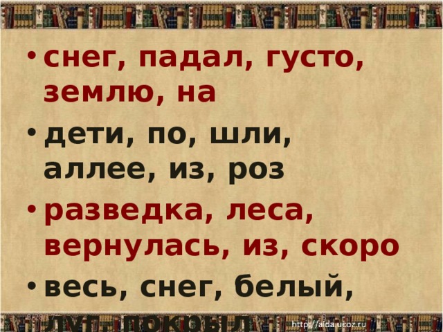 снег, падал, густо, землю, на дети, по, шли, аллее, из, роз разведка, леса, вернулась, из, скоро весь, снег, белый, луг, покрыл 8/28/17  