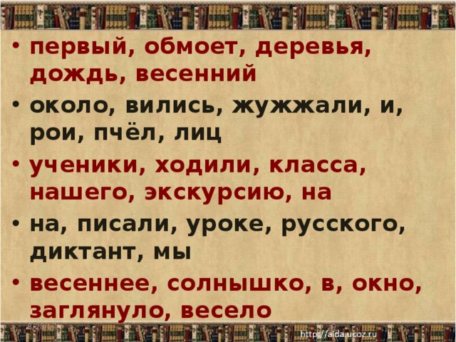 первый, обмоет, деревья, дождь, весенний около, вились, жужжали, и, рои, пчёл, лиц ученики, ходили, класса, нашего, экскурсию, на на, писали, уроке, русского, диктант, мы весеннее, солнышко, в, окно, заглянуло, весело 8/28/17  