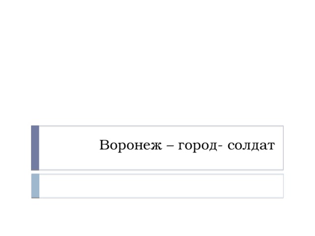 Воронеж – город- солдат 