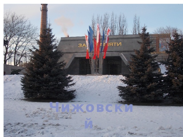 Чижовский плацдарм  