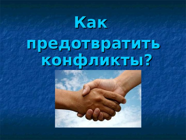 Как предотвратить конфликты? 