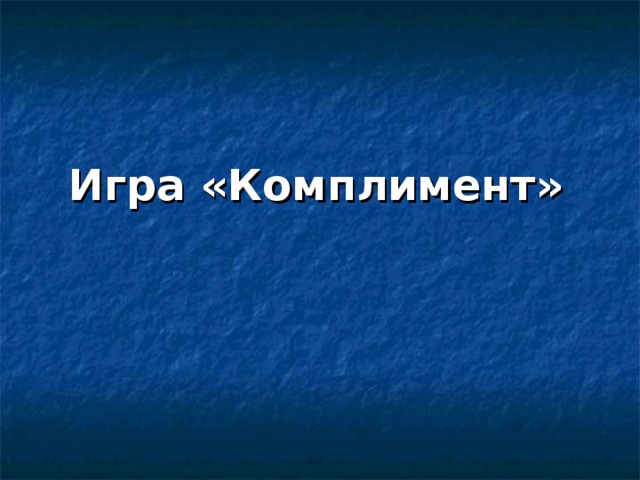 Игра «Комплимент» 