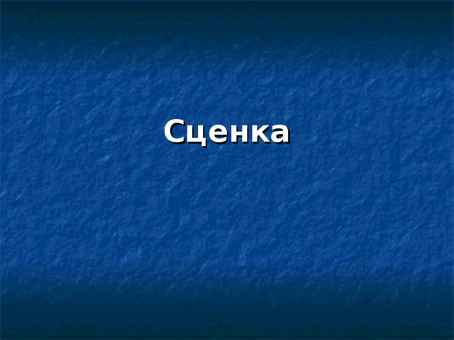 Сценка 