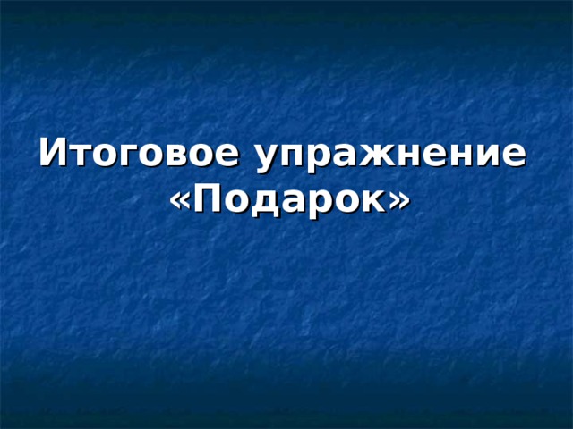 Итоговое упражнение «Подарок» 